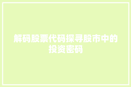 解码股票代码探寻股市中的投资密码