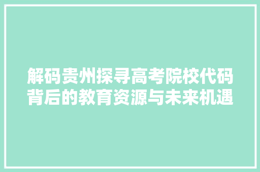 解码贵州探寻高考院校代码背后的教育资源与未来机遇