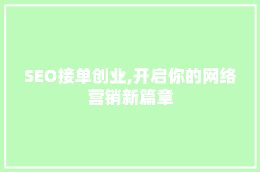SEO接单创业,开启你的网络营销新篇章