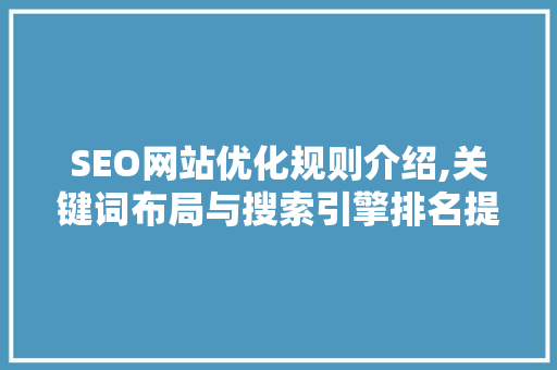 SEO网站优化规则介绍,关键词布局与搜索引擎排名提升