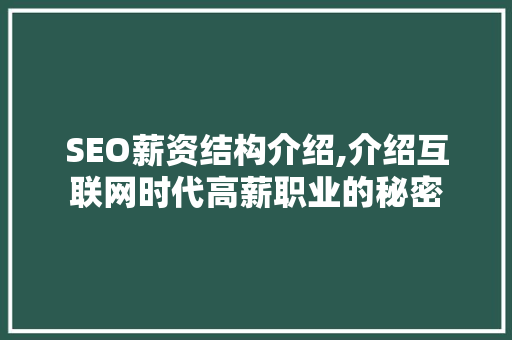 SEO薪资结构介绍,介绍互联网时代高薪职业的秘密