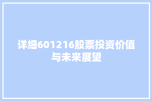 详细601216股票投资价值与未来展望