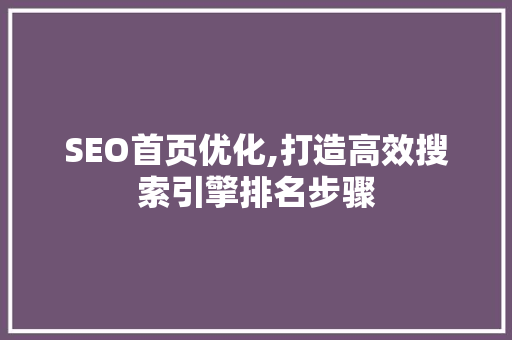 SEO首页优化,打造高效搜索引擎排名步骤