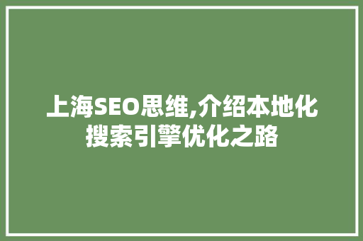 上海SEO思维,介绍本地化搜索引擎优化之路
