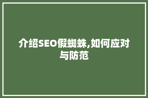 介绍SEO假蜘蛛,如何应对与防范