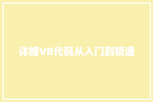 详细VB代码从入门到精通