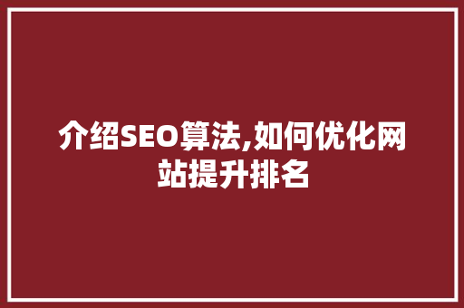 介绍SEO算法,如何优化网站提升排名