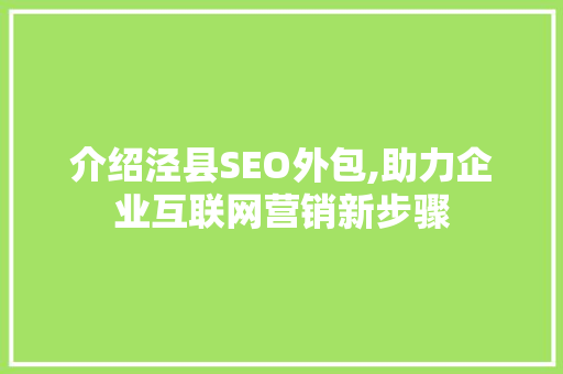 介绍泾县SEO外包,助力企业互联网营销新步骤