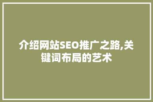 介绍网站SEO推广之路,关键词布局的艺术