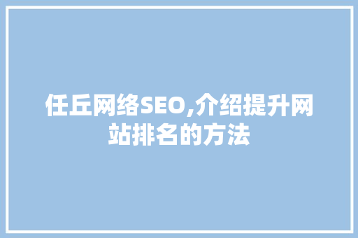 任丘网络SEO,介绍提升网站排名的方法