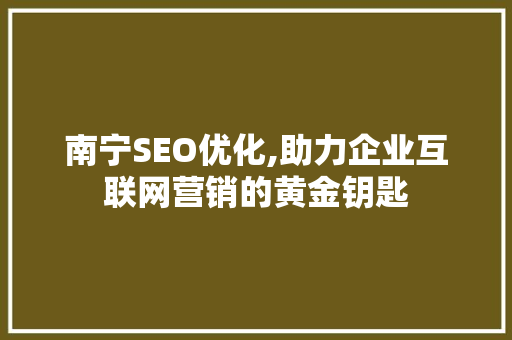 南宁SEO优化,助力企业互联网营销的黄金钥匙