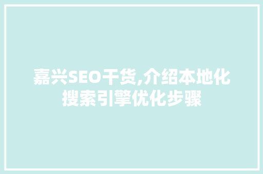 嘉兴SEO干货,介绍本地化搜索引擎优化步骤
