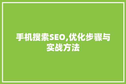 手机搜索SEO,优化步骤与实战方法