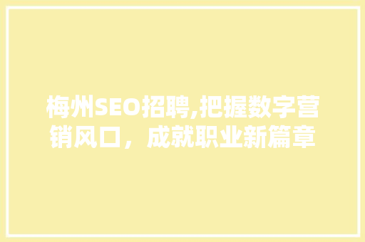 梅州SEO招聘,把握数字营销风口，成就职业新篇章