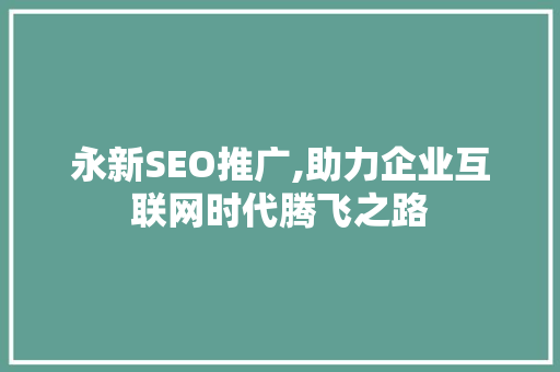 永新SEO推广,助力企业互联网时代腾飞之路