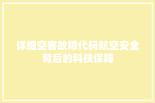 详细空客故障代码航空安全背后的科技保障  第1张