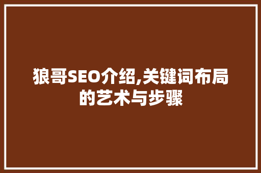 狼哥SEO介绍,关键词布局的艺术与步骤