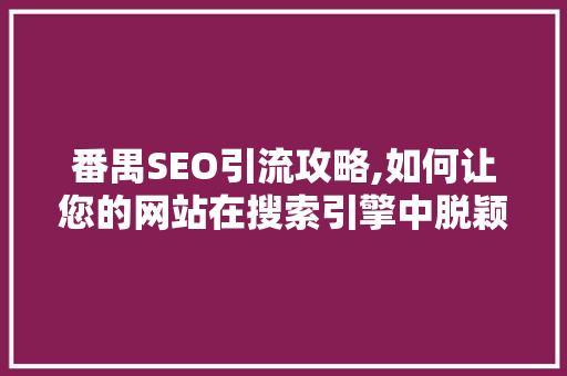 番禺SEO引流攻略,如何让您的网站在搜索引擎中脱颖而出