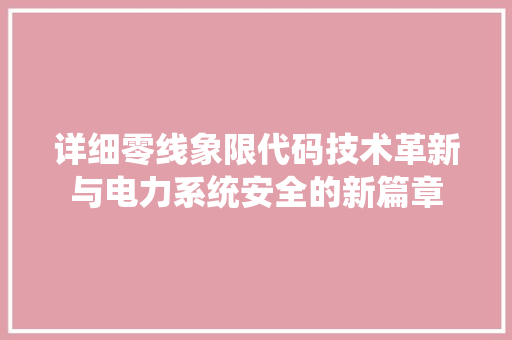 详细零线象限代码技术革新与电力系统安全的新篇章