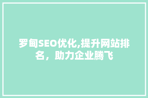 罗甸SEO优化,提升网站排名，助力企业腾飞