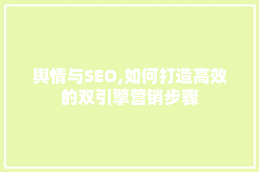 舆情与SEO,如何打造高效的双引擎营销步骤