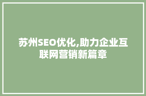 苏州SEO优化,助力企业互联网营销新篇章