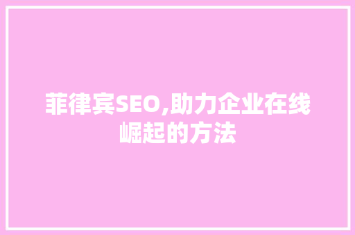 菲律宾SEO,助力企业在线崛起的方法