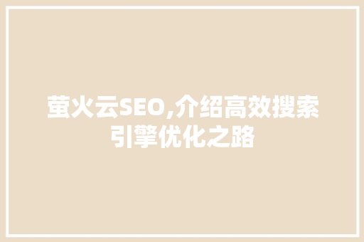 萤火云SEO,介绍高效搜索引擎优化之路