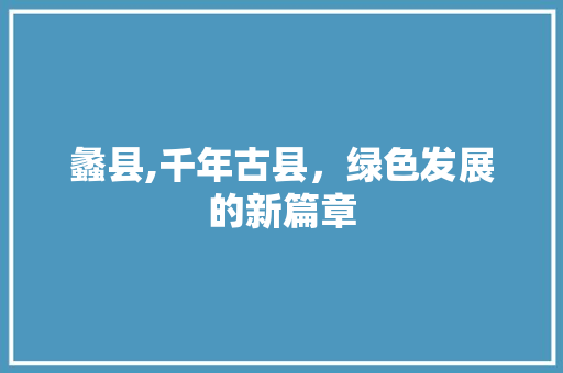 蠡县,千年古县，绿色发展的新篇章