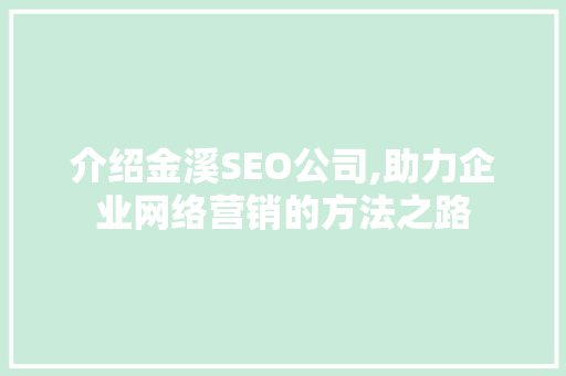 介绍金溪SEO公司,助力企业网络营销的方法之路