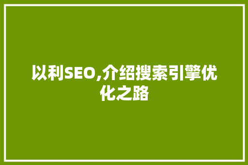 以利SEO,介绍搜索引擎优化之路