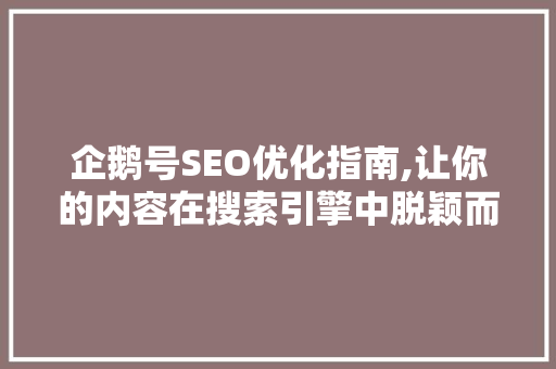 企鹅号SEO优化指南,让你的内容在搜索引擎中脱颖而出
