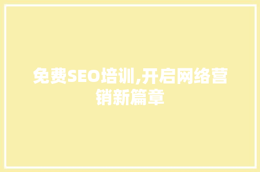 免费SEO培训,开启网络营销新篇章