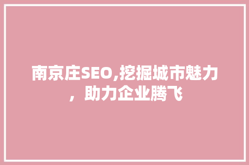 南京庄SEO,挖掘城市魅力，助力企业腾飞  第1张