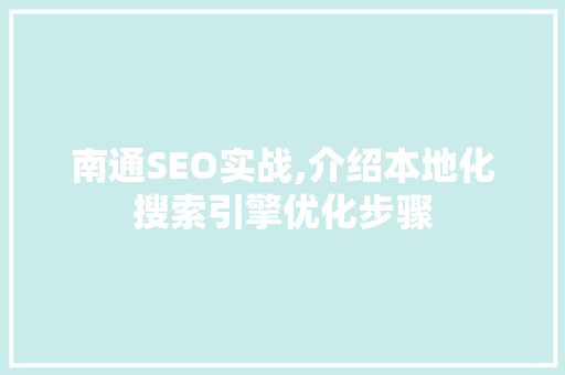 南通SEO实战,介绍本地化搜索引擎优化步骤