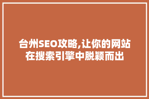 台州SEO攻略,让你的网站在搜索引擎中脱颖而出