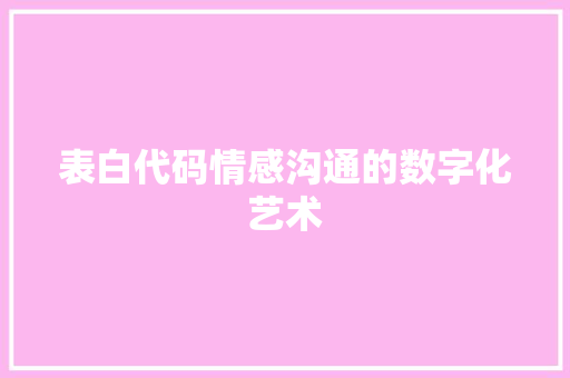 表白代码情感沟通的数字化艺术