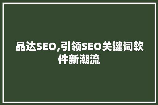 品达SEO,引领SEO关键词软件新潮流