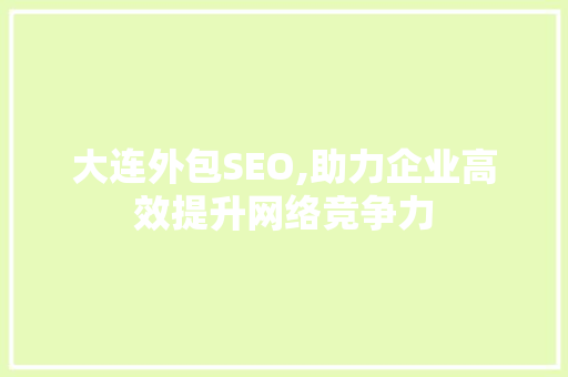 大连外包SEO,助力企业高效提升网络竞争力