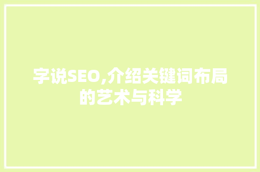 字说SEO,介绍关键词布局的艺术与科学