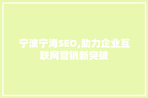 宁波宁海SEO,助力企业互联网营销新突破