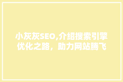 小灰灰SEO,介绍搜索引擎优化之路，助力网站腾飞