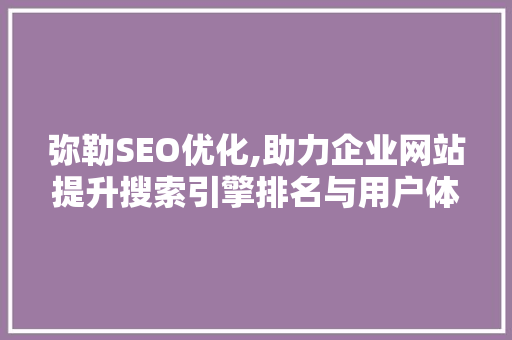 弥勒SEO优化,助力企业网站提升搜索引擎排名与用户体验