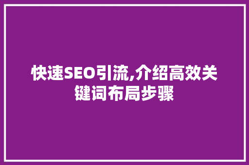 快速SEO引流,介绍高效关键词布局步骤