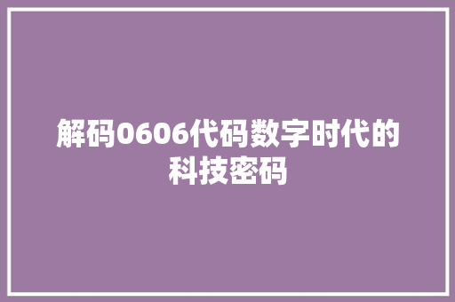 解码0606代码数字时代的科技密码