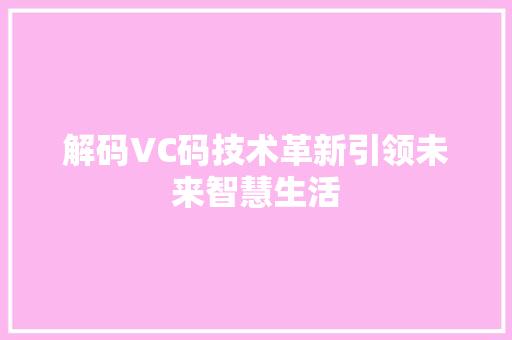 解码VC码技术革新引领未来智慧生活