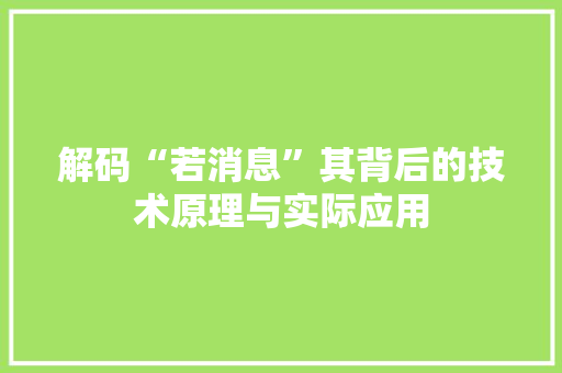 解码“若消息”其背后的技术原理与实际应用