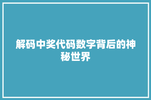 解码中奖代码数字背后的神秘世界