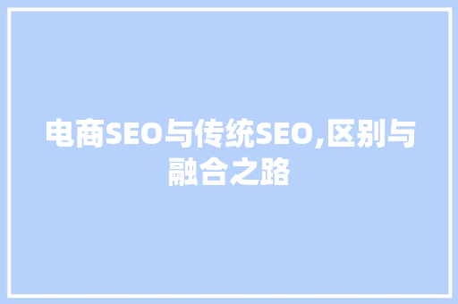 电商SEO与传统SEO,区别与融合之路