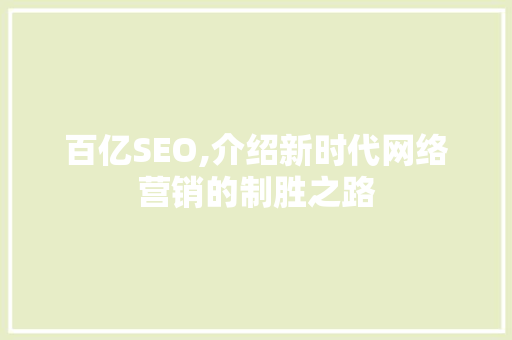 百亿SEO,介绍新时代网络营销的制胜之路